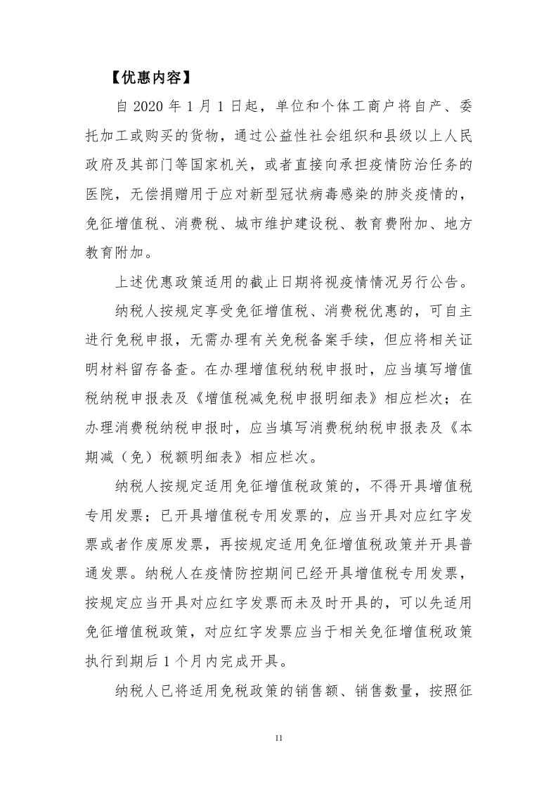 新冠肺炎疫情防控税收优惠政策指引汇编_page_13.jpg