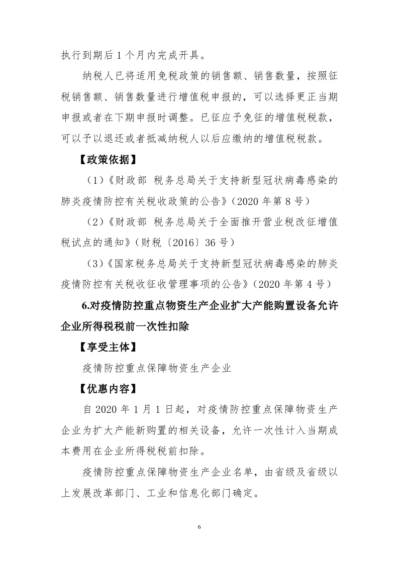新冠肺炎疫情防控税收优惠政策指引汇编_page_08.jpg