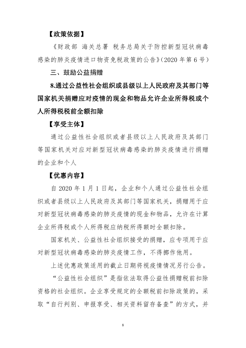 新冠肺炎疫情防控税收优惠政策指引汇编_page_10.jpg