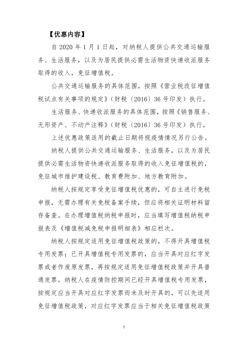 新冠肺炎疫情防控税收优惠政策指引汇编_page_07.jpg