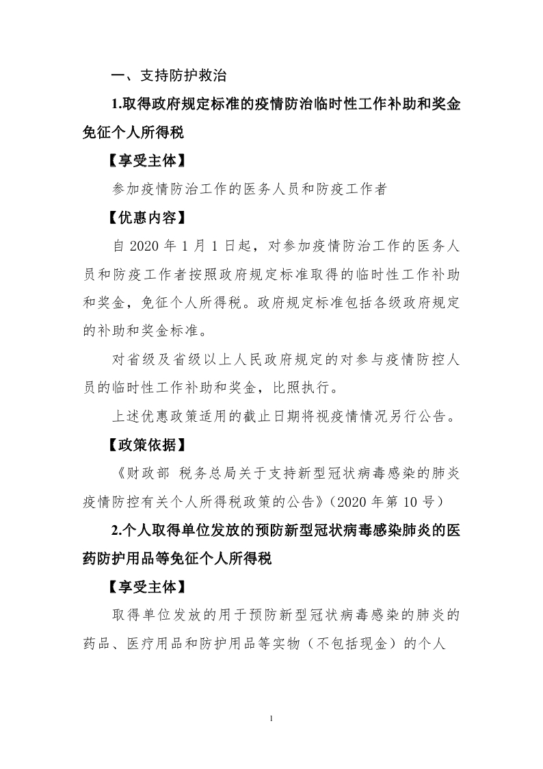 新冠肺炎疫情防控税收优惠政策指引汇编_page_03.jpg