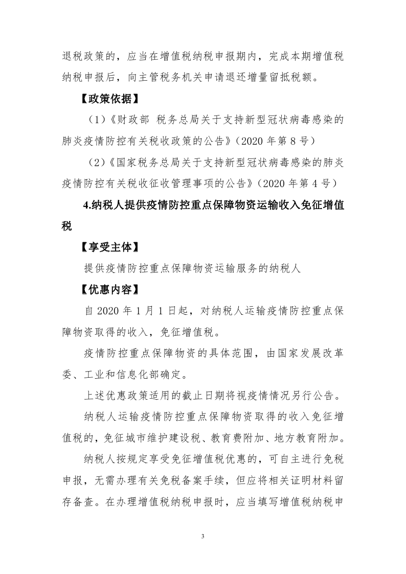 新冠肺炎疫情防控税收优惠政策指引汇编_page_05.jpg