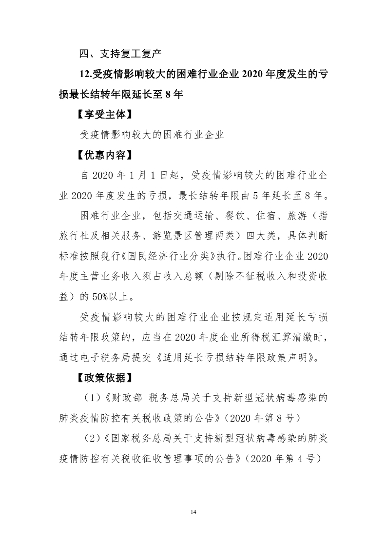 新冠肺炎疫情防控税收优惠政策指引汇编_page_16.jpg