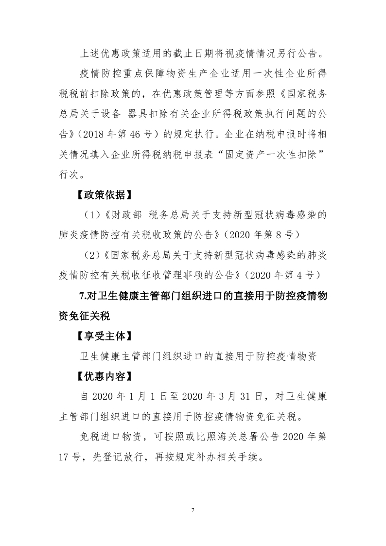 新冠肺炎疫情防控税收优惠政策指引汇编_page_09.jpg