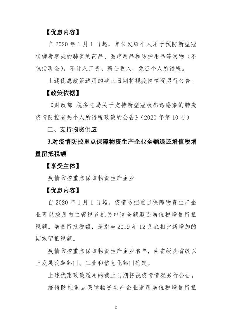 新冠肺炎疫情防控税收优惠政策指引汇编_page_04.jpg