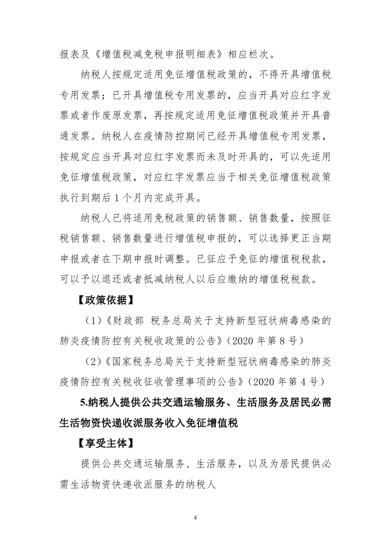 新冠肺炎疫情防控税收优惠政策指引汇编_page_06.jpg