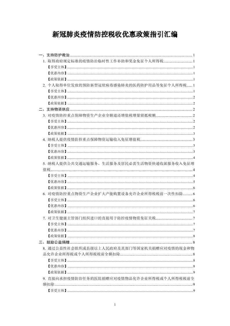 新冠肺炎疫情防控税收优惠政策指引汇编_page_01.jpg