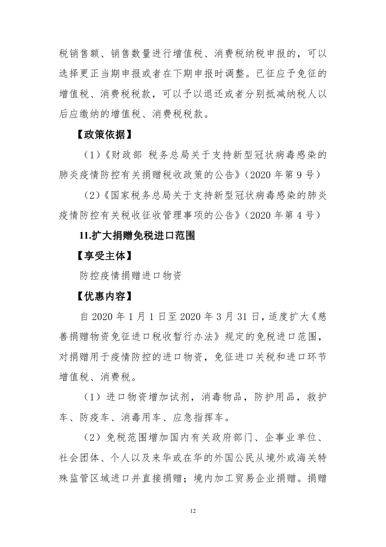 新冠肺炎疫情防控税收优惠政策指引汇编_page_14.jpg