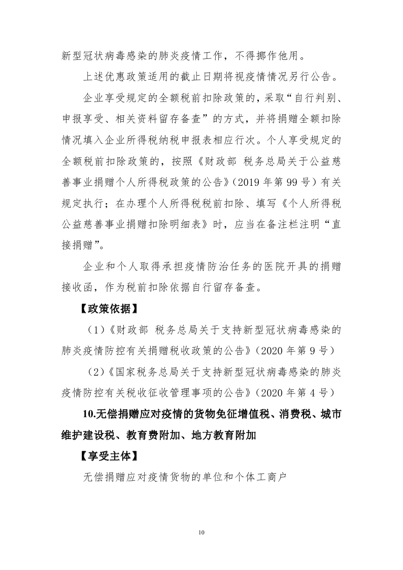 新冠肺炎疫情防控税收优惠政策指引汇编_page_12.jpg