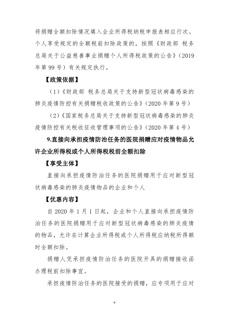 新冠肺炎疫情防控税收优惠政策指引汇编_page_11.jpg