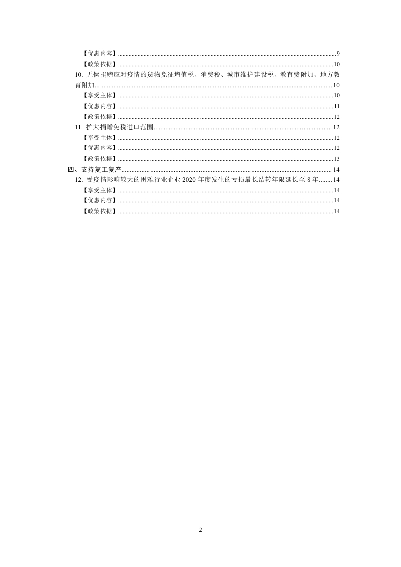 新冠肺炎疫情防控税收优惠政策指引汇编_page_02.jpg