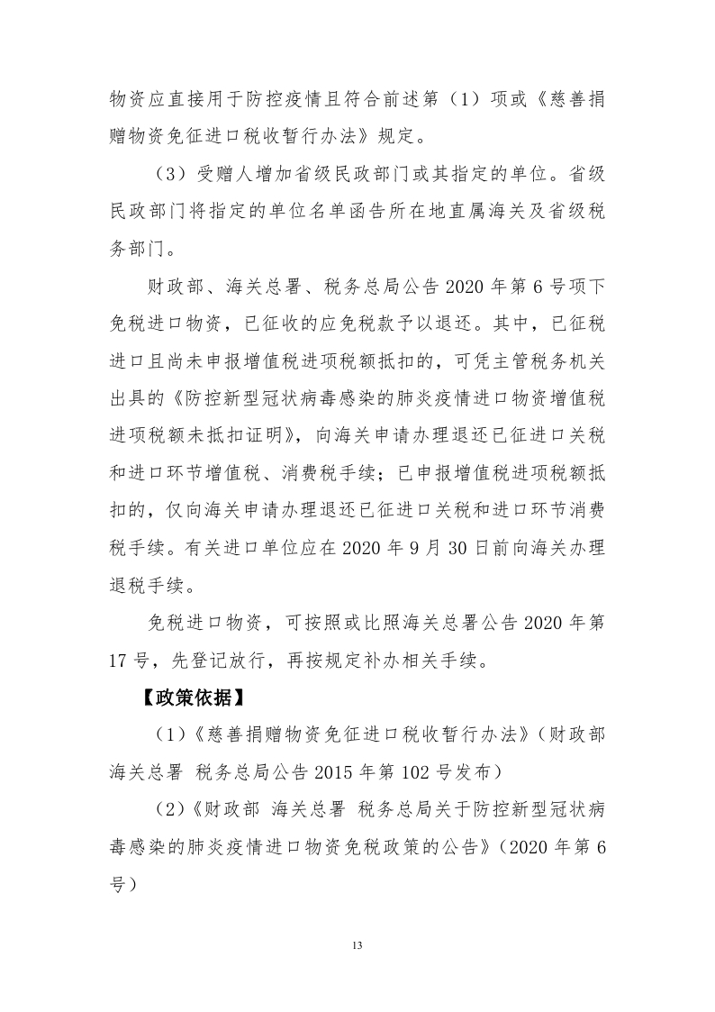 新冠肺炎疫情防控税收优惠政策指引汇编_page_15.jpg