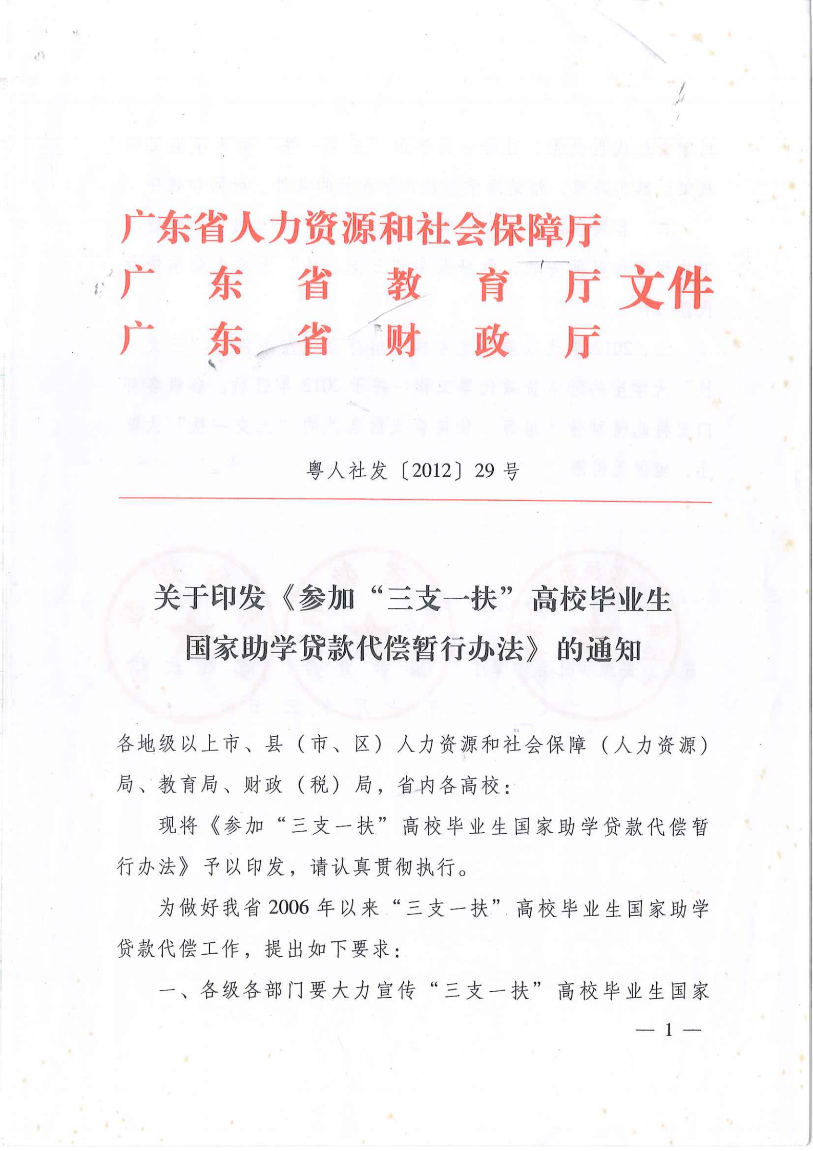 关于印发《参加“三支一扶”高校毕业生国家助学贷款代偿暂行办法》的通知（粤人社发[2012]29号）_00.png