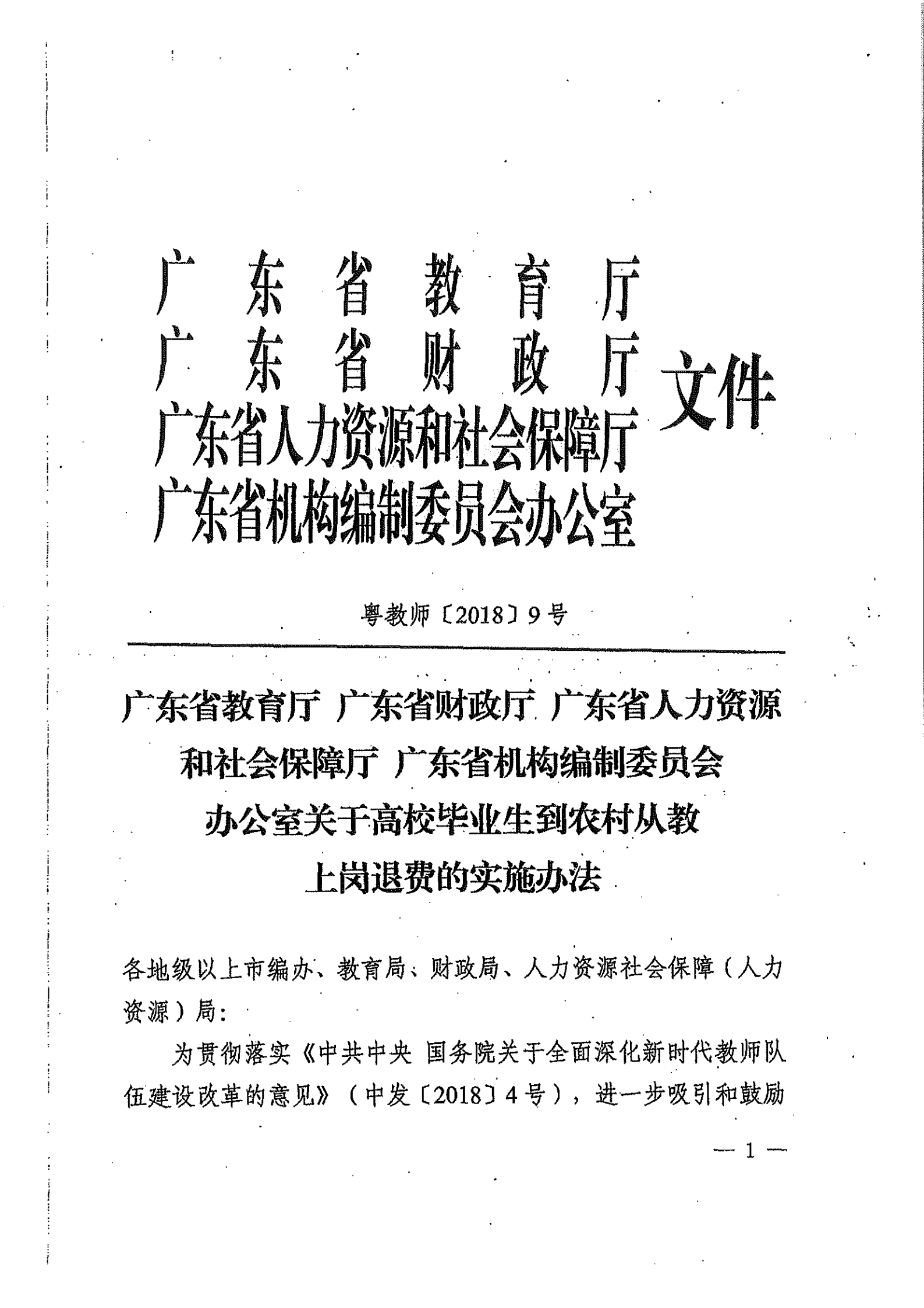 关于高校毕业生到农村从教上岗退费的实施办法_00.png