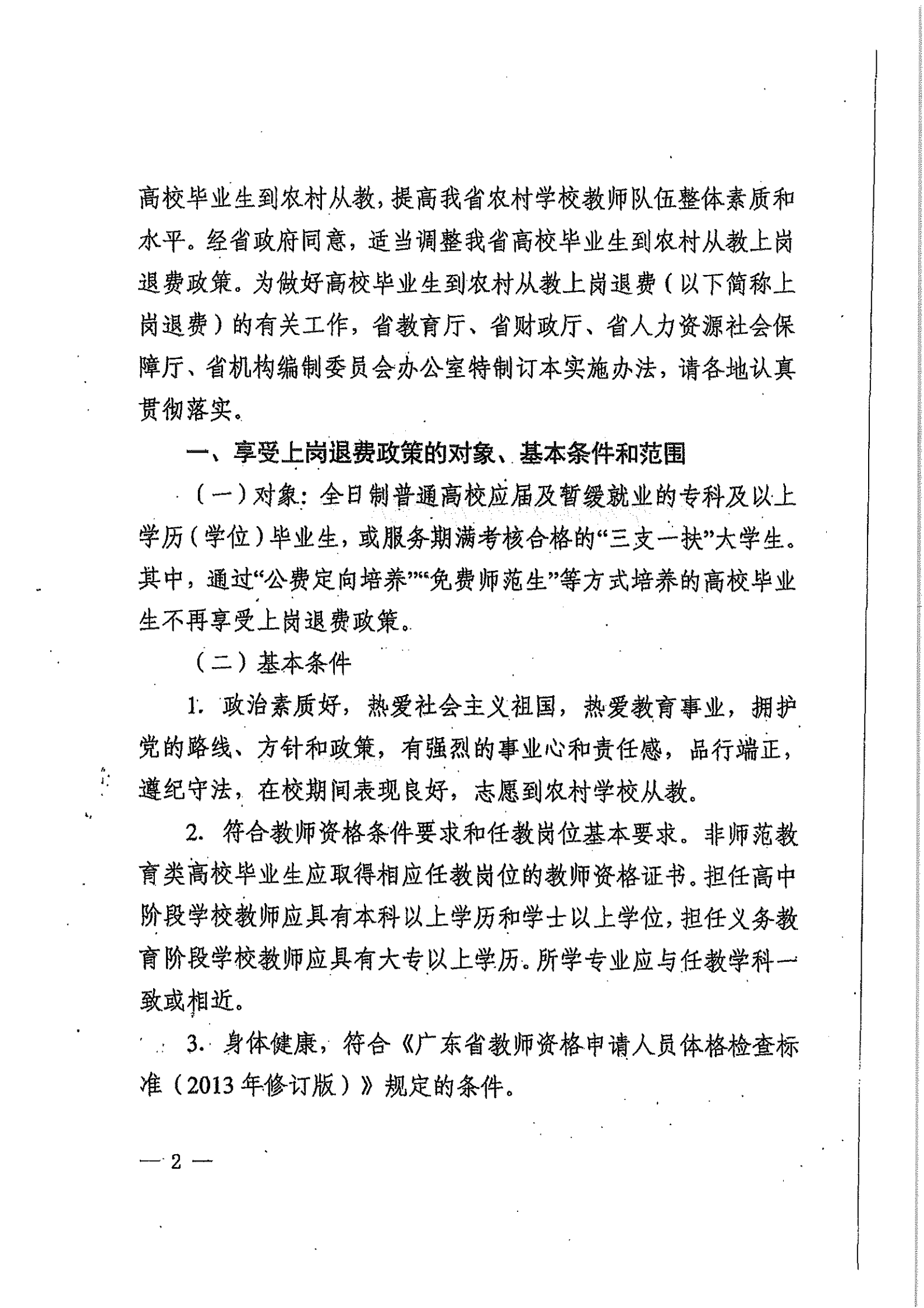 关于高校毕业生到农村从教上岗退费的实施办法_01.png