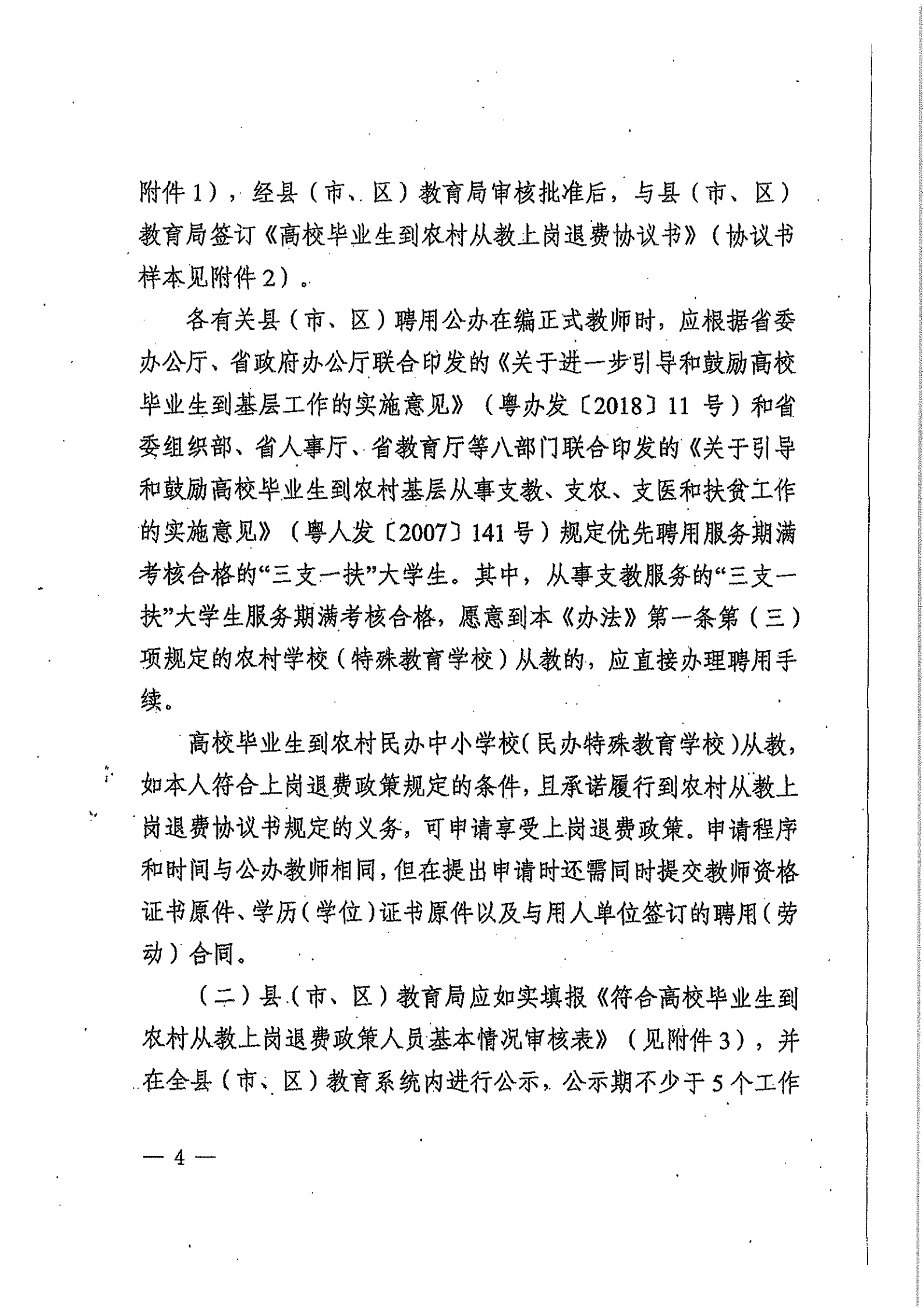关于高校毕业生到农村从教上岗退费的实施办法_03.png