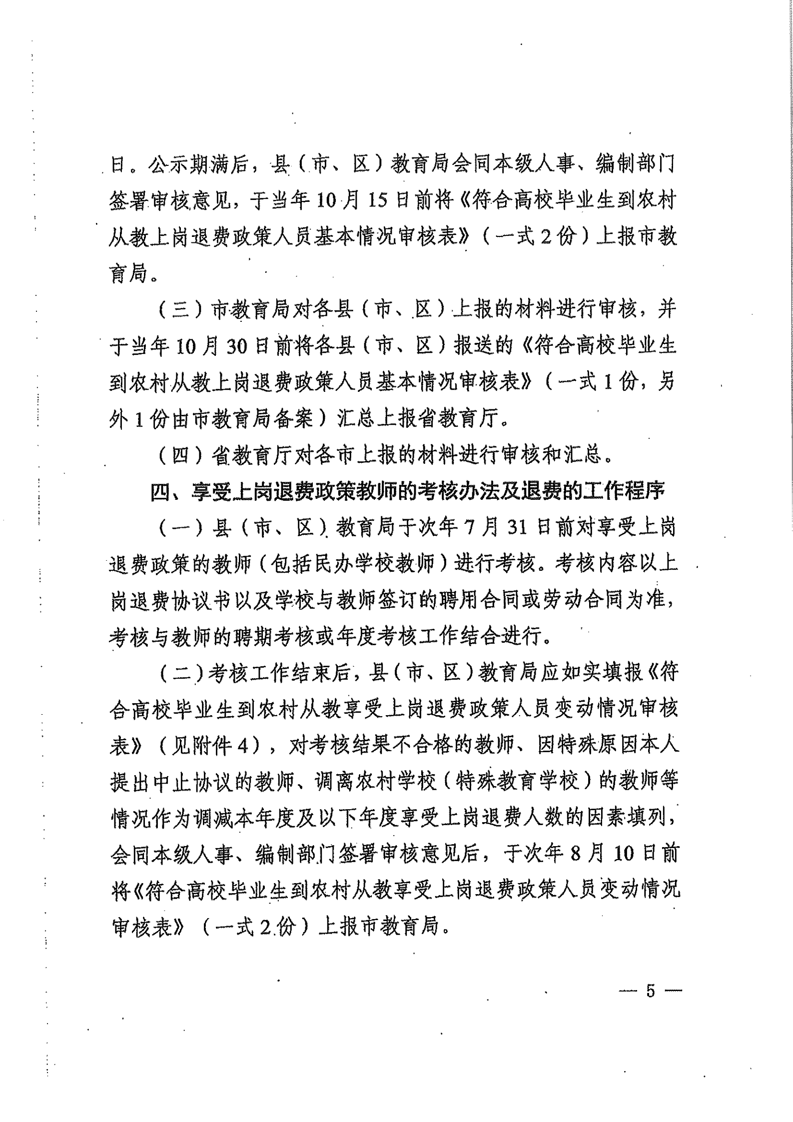 关于高校毕业生到农村从教上岗退费的实施办法_04.png
