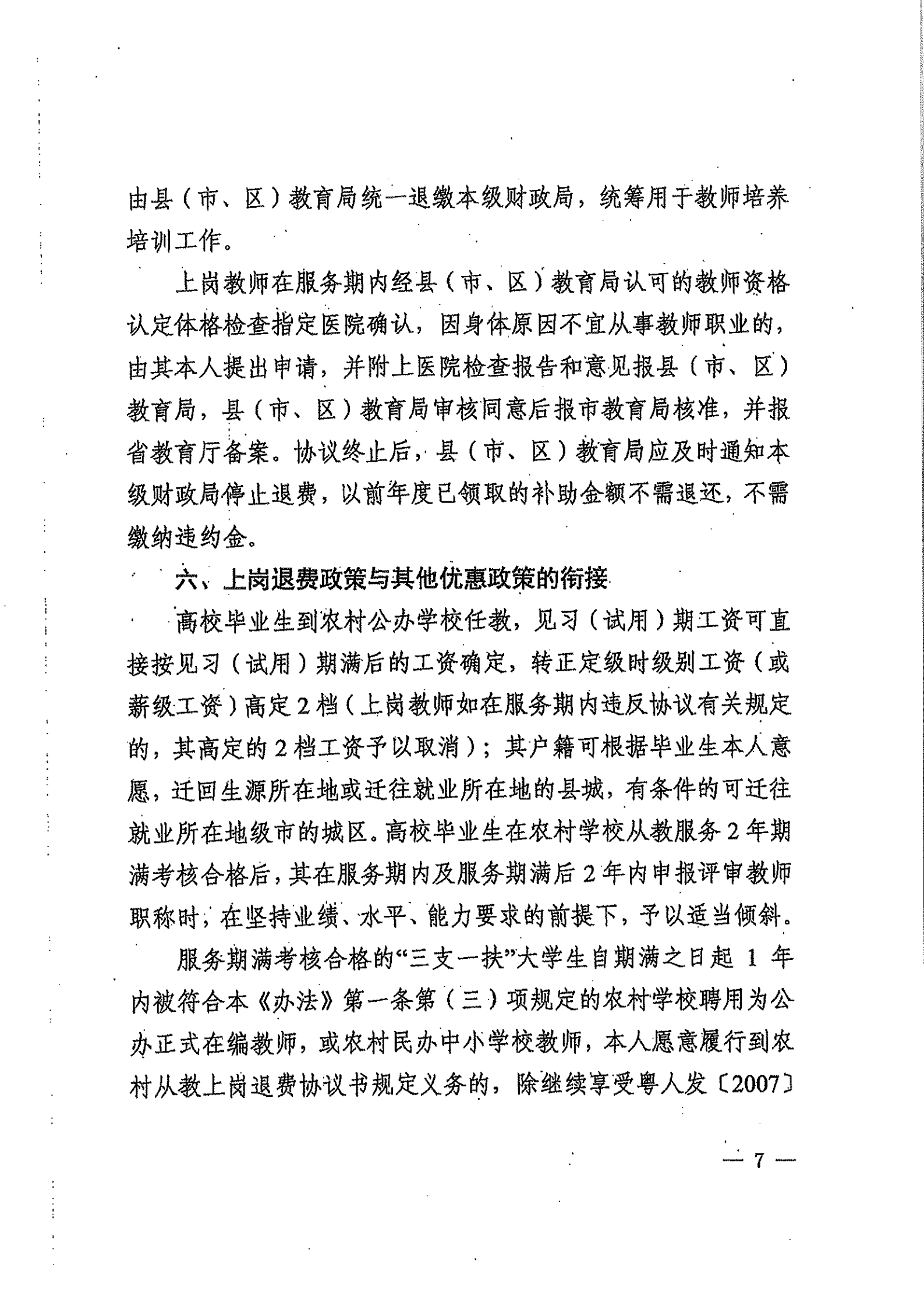 关于高校毕业生到农村从教上岗退费的实施办法_06.png