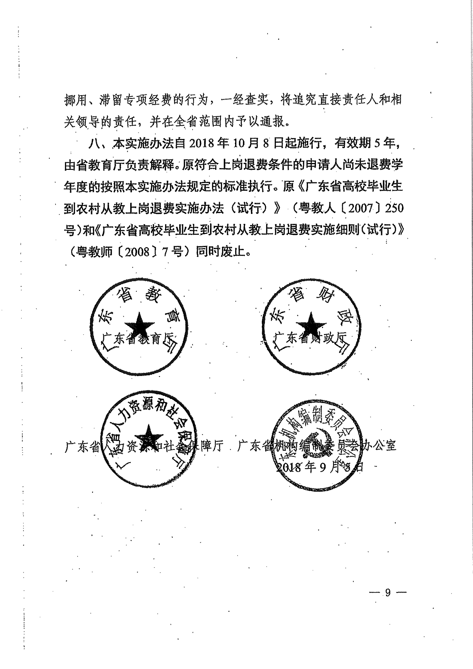 关于高校毕业生到农村从教上岗退费的实施办法_08.png
