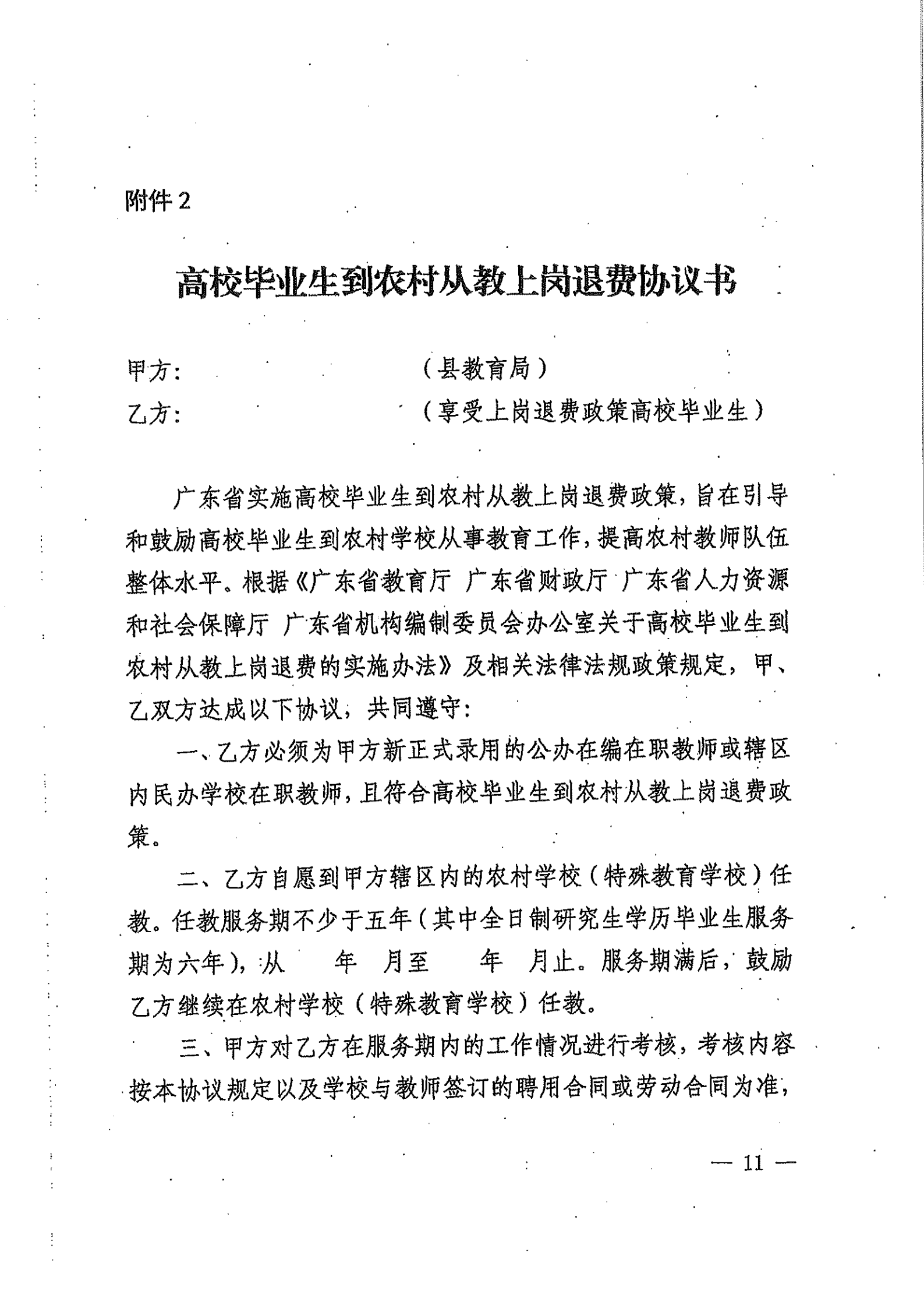 关于高校毕业生到农村从教上岗退费的实施办法_10.png