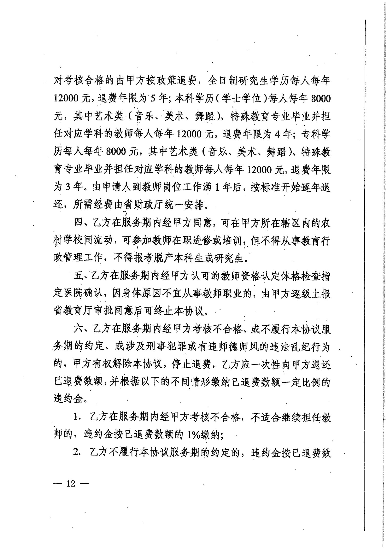 关于高校毕业生到农村从教上岗退费的实施办法_11.png
