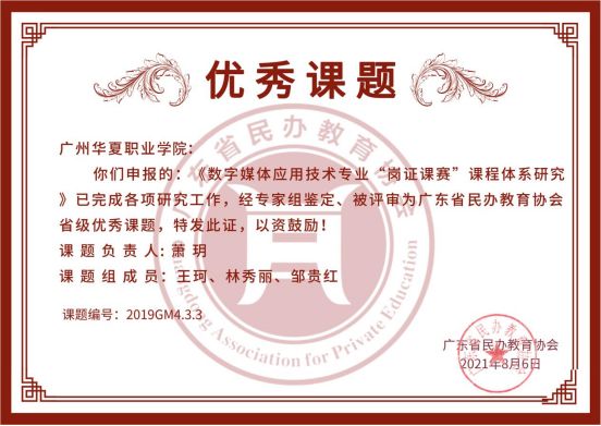 萧玥老师课题获评广东民办教育协会省级优秀课题128.png