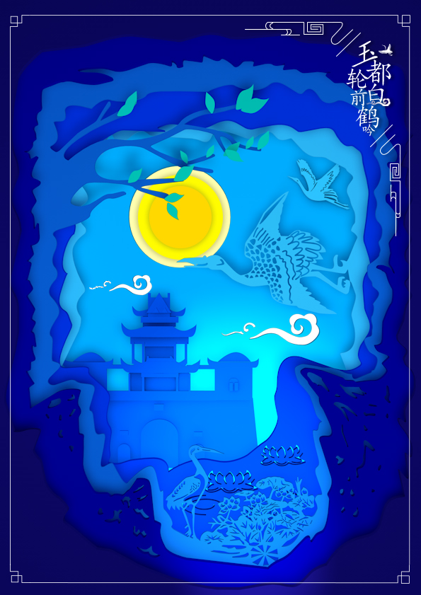第八届全国高校数字艺术设计大赛——黄瑞静（鹤鸣九皋）.jpg