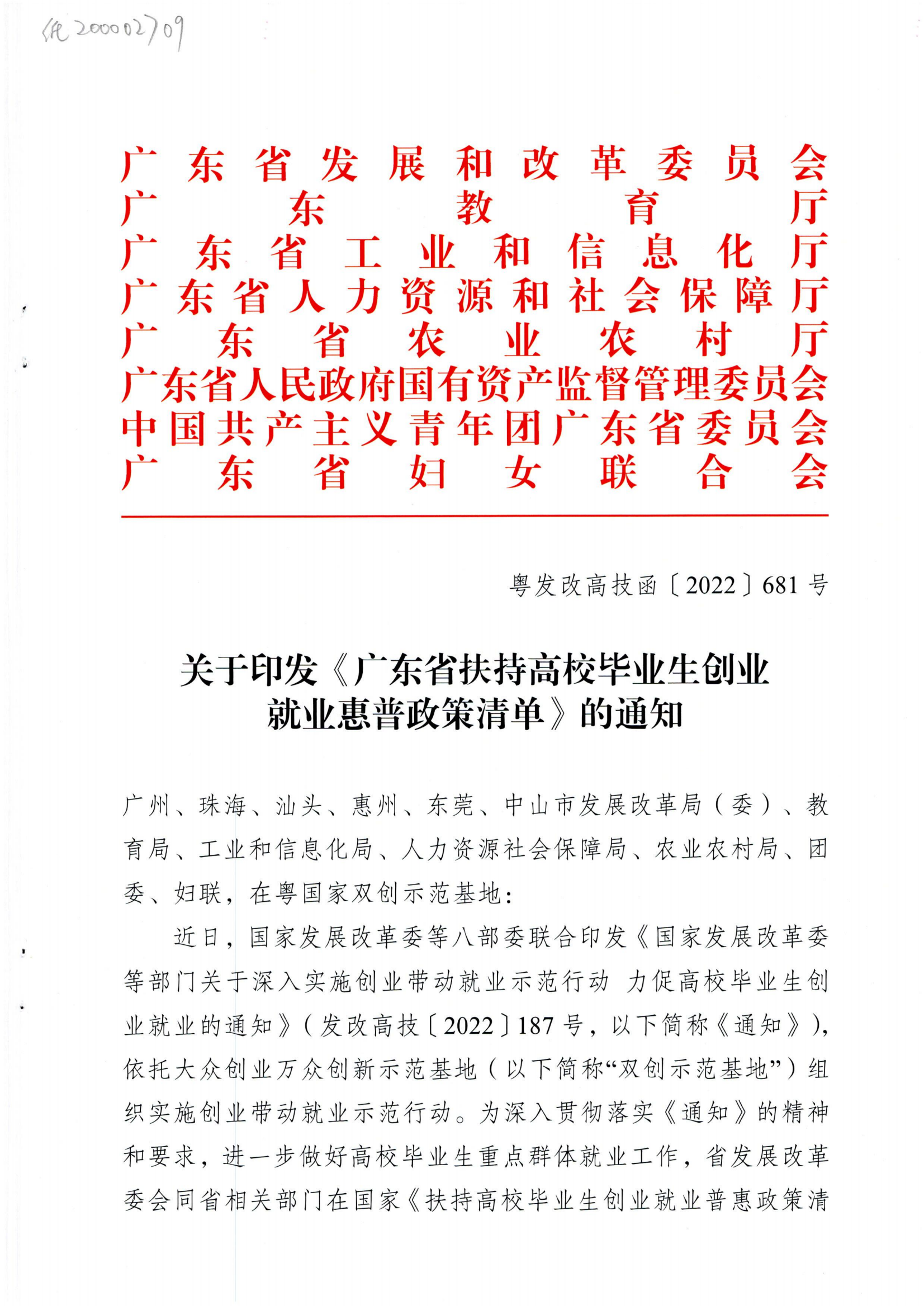 广东省发展和改革委员会等八部门关于印发《广东省扶持高校毕业生创业就业惠普政策清单》的通知_00.png