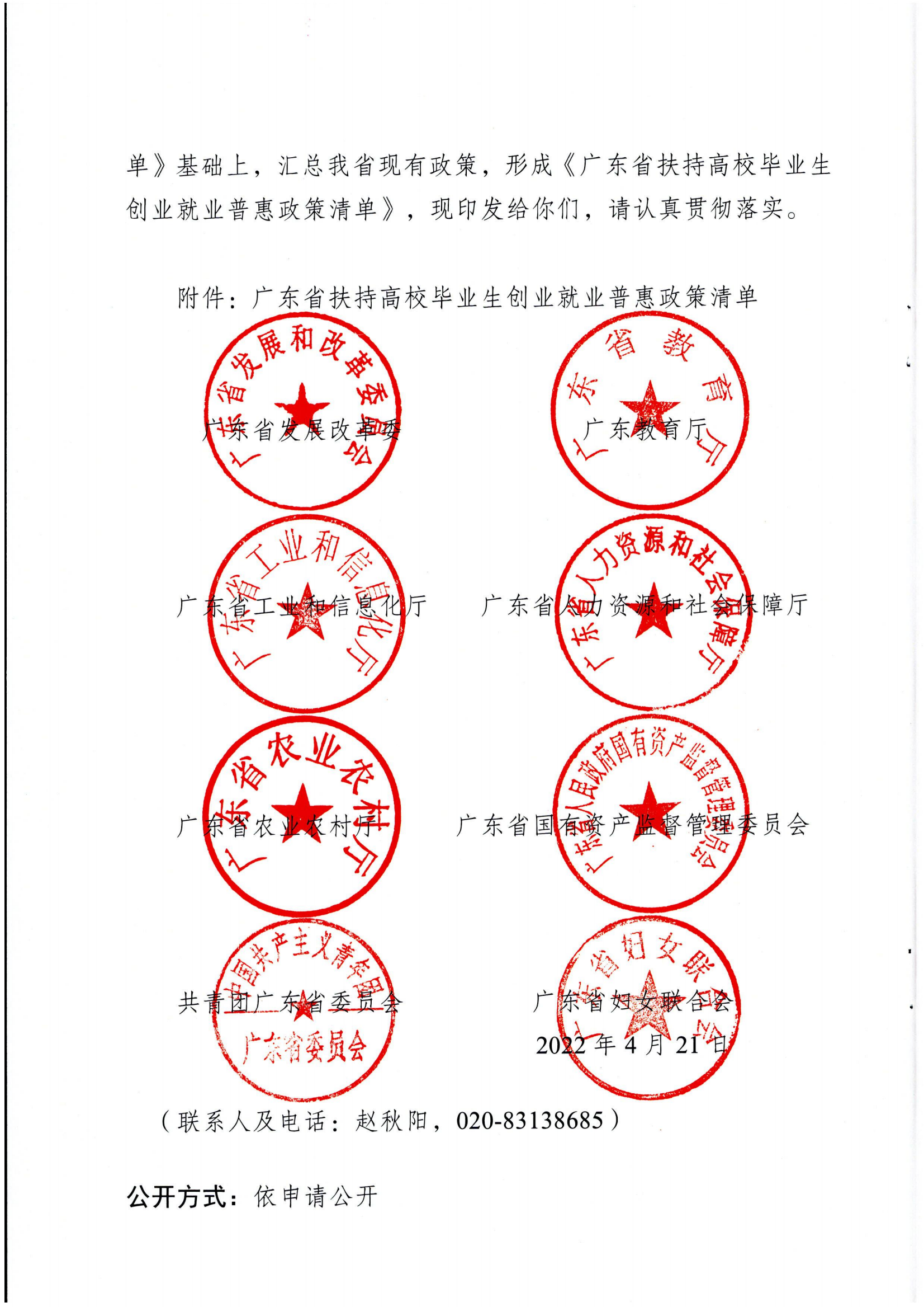 广东省发展和改革委员会等八部门关于印发《广东省扶持高校毕业生创业就业惠普政策清单》的通知_01.png