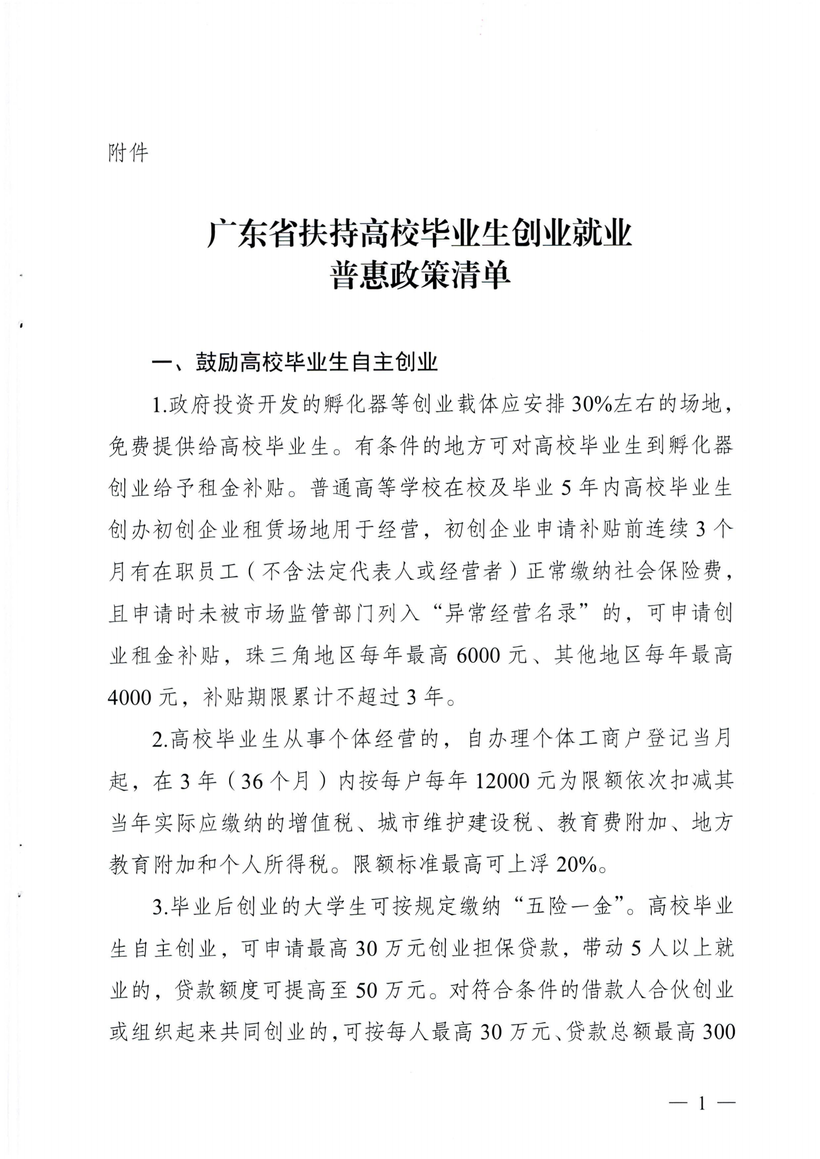 广东省发展和改革委员会等八部门关于印发《广东省扶持高校毕业生创业就业惠普政策清单》的通知_02.png