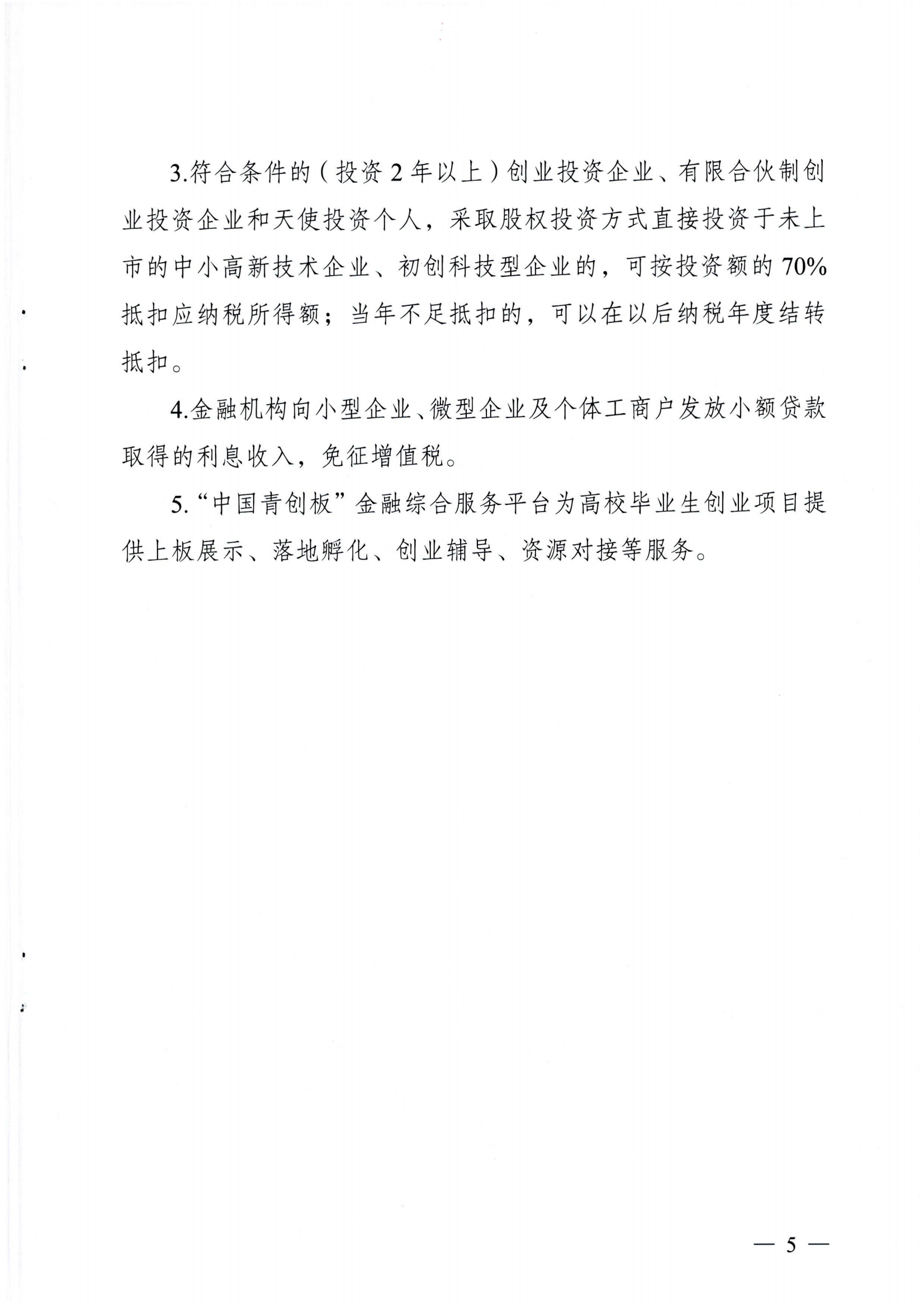 广东省发展和改革委员会等八部门关于印发《广东省扶持高校毕业生创业就业惠普政策清单》的通知_06.png