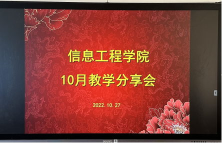 NEW信息工程学院10月教学分享会132.png