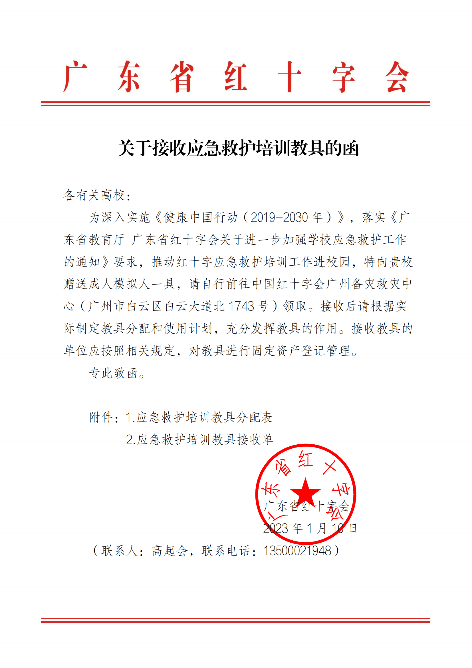 关于接收应急救护培训教具的函（19）_00.png