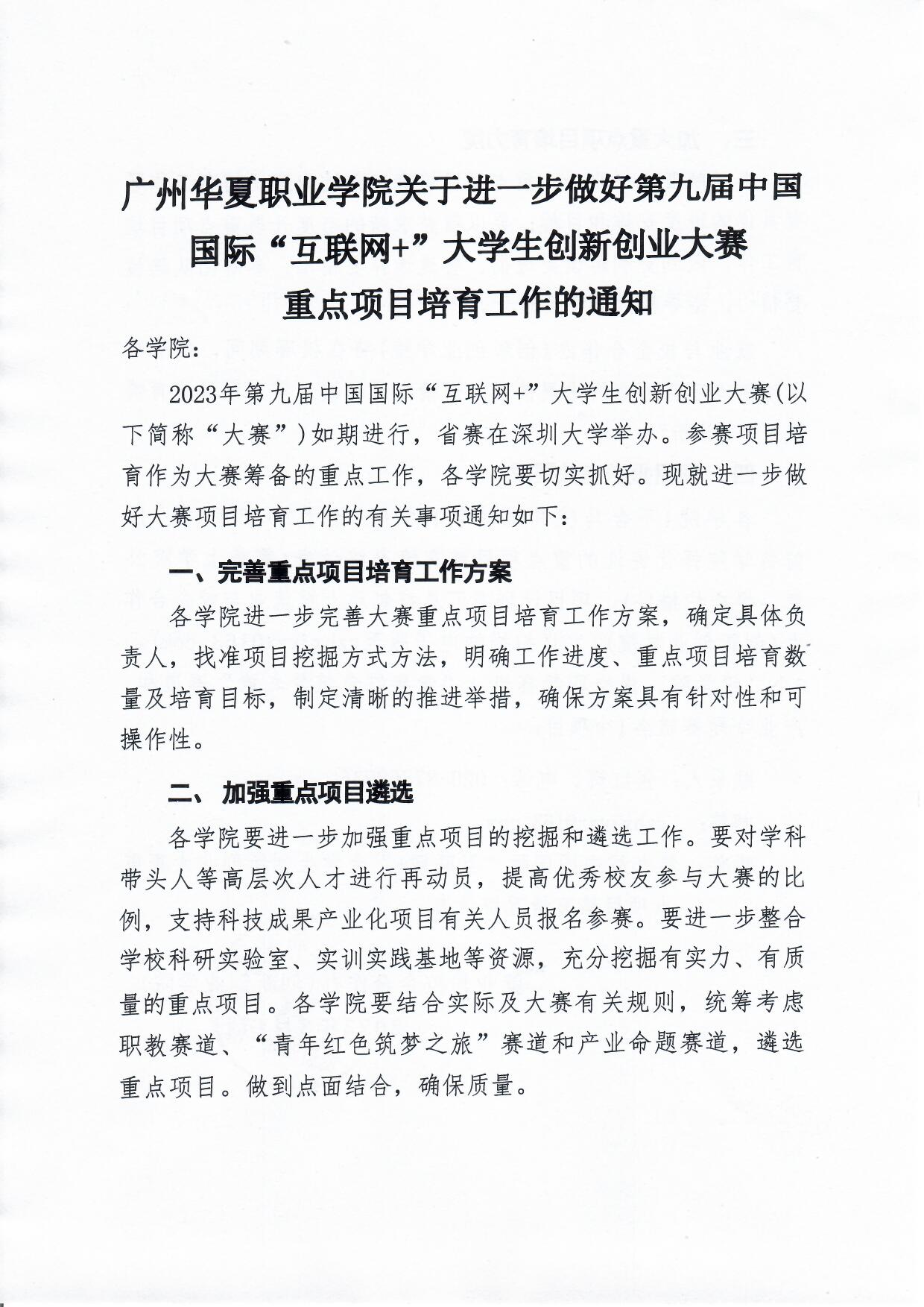广州华夏职业学院关于进一步做好第九届中国国际“互联网+”大学生创新创业大赛重点项目培育工作的通知_页面_1.jpg