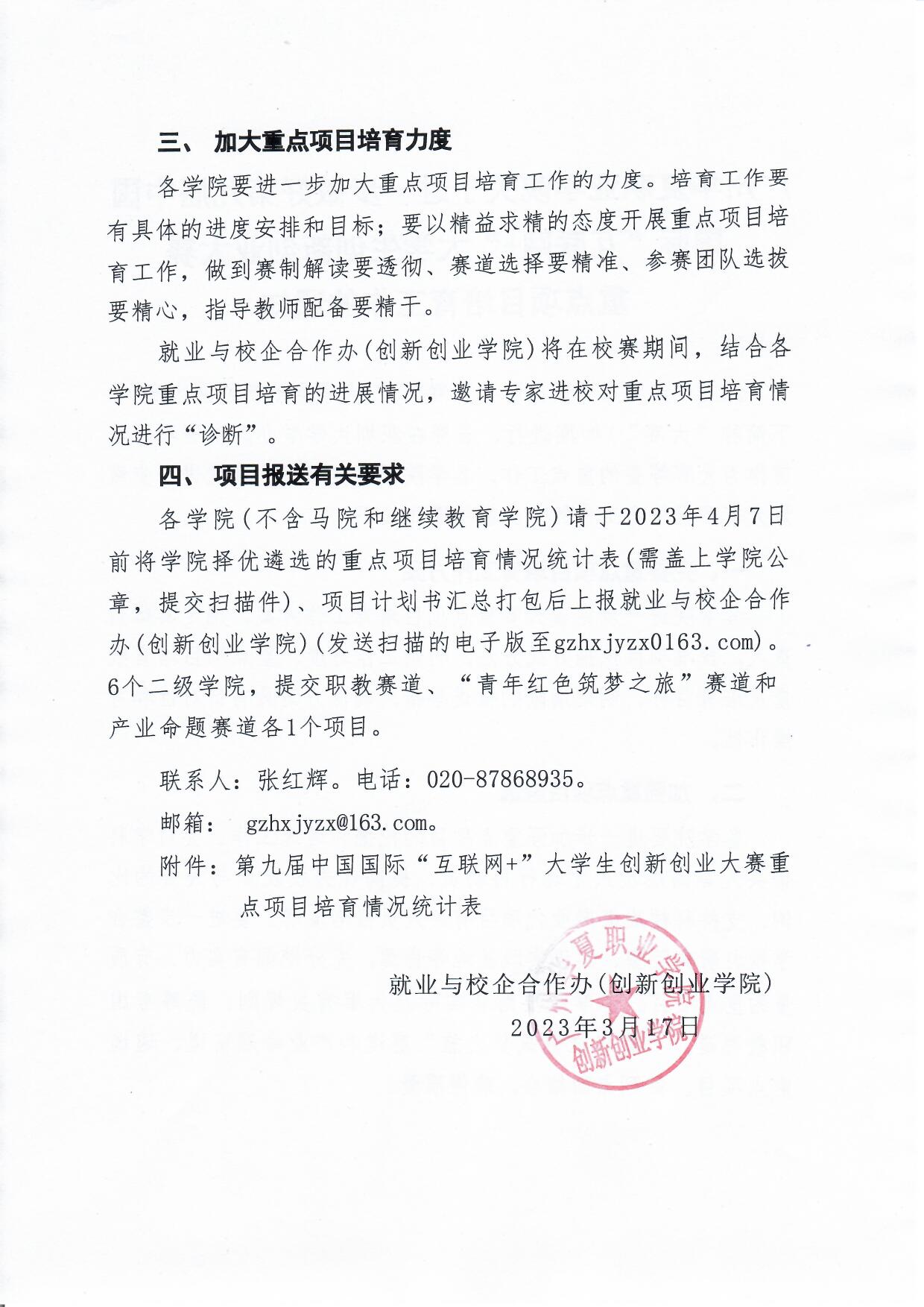 广州华夏职业学院关于进一步做好第九届中国国际“互联网+”大学生创新创业大赛重点项目培育工作的通知_页面_2.jpg