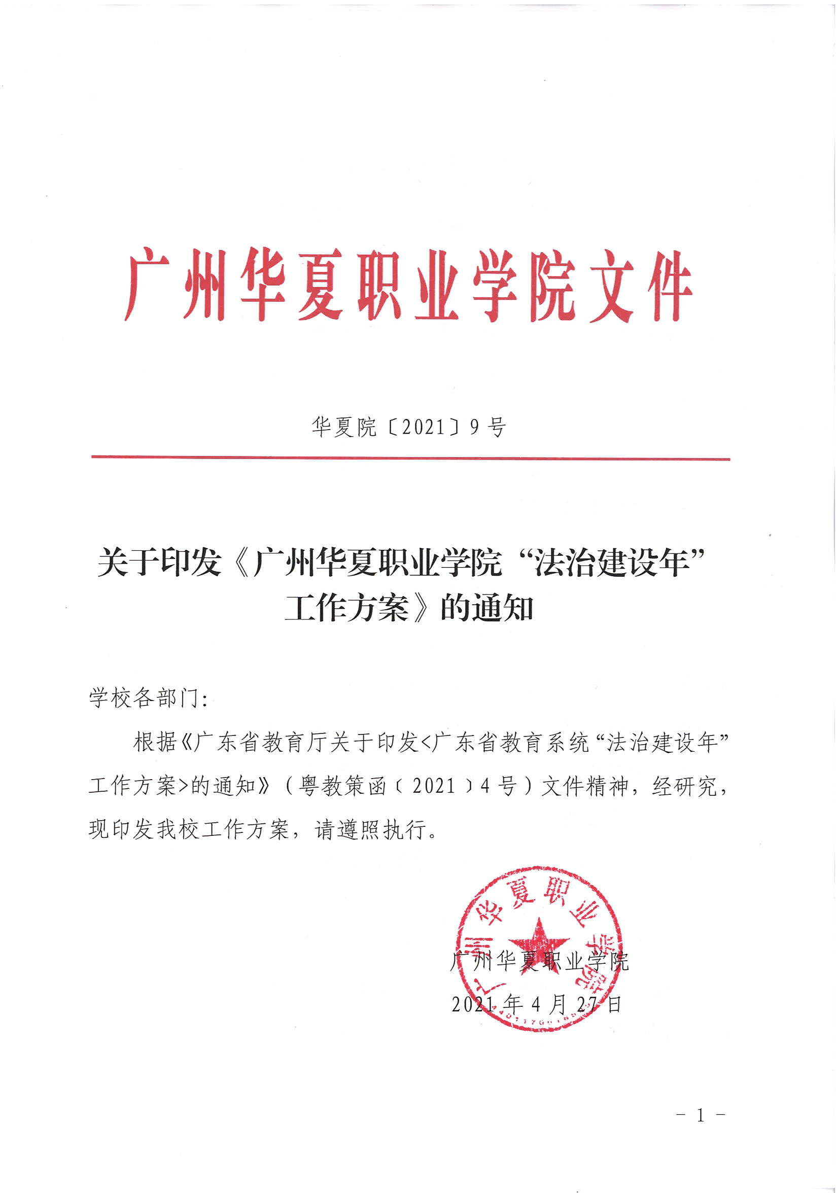 华夏院〔2021〕9号关于印发《广州华夏职业学院“法治建设年”工作方案》的通知_00.png