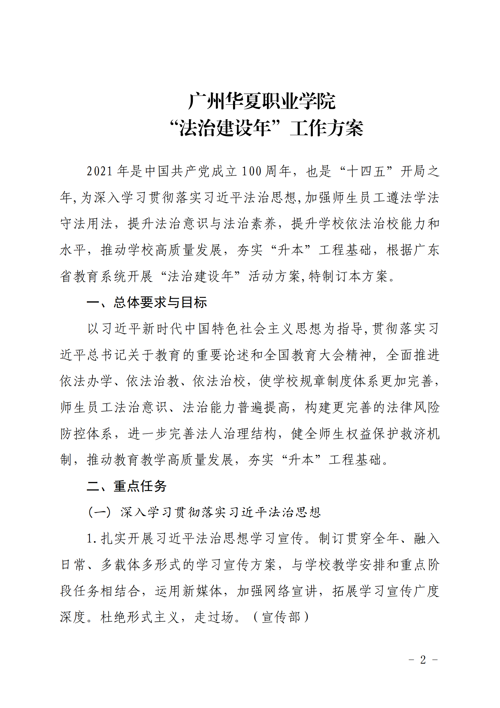 华夏院〔2021〕9号关于印发《广州华夏职业学院“法治建设年”工作方案》的通知_01.png