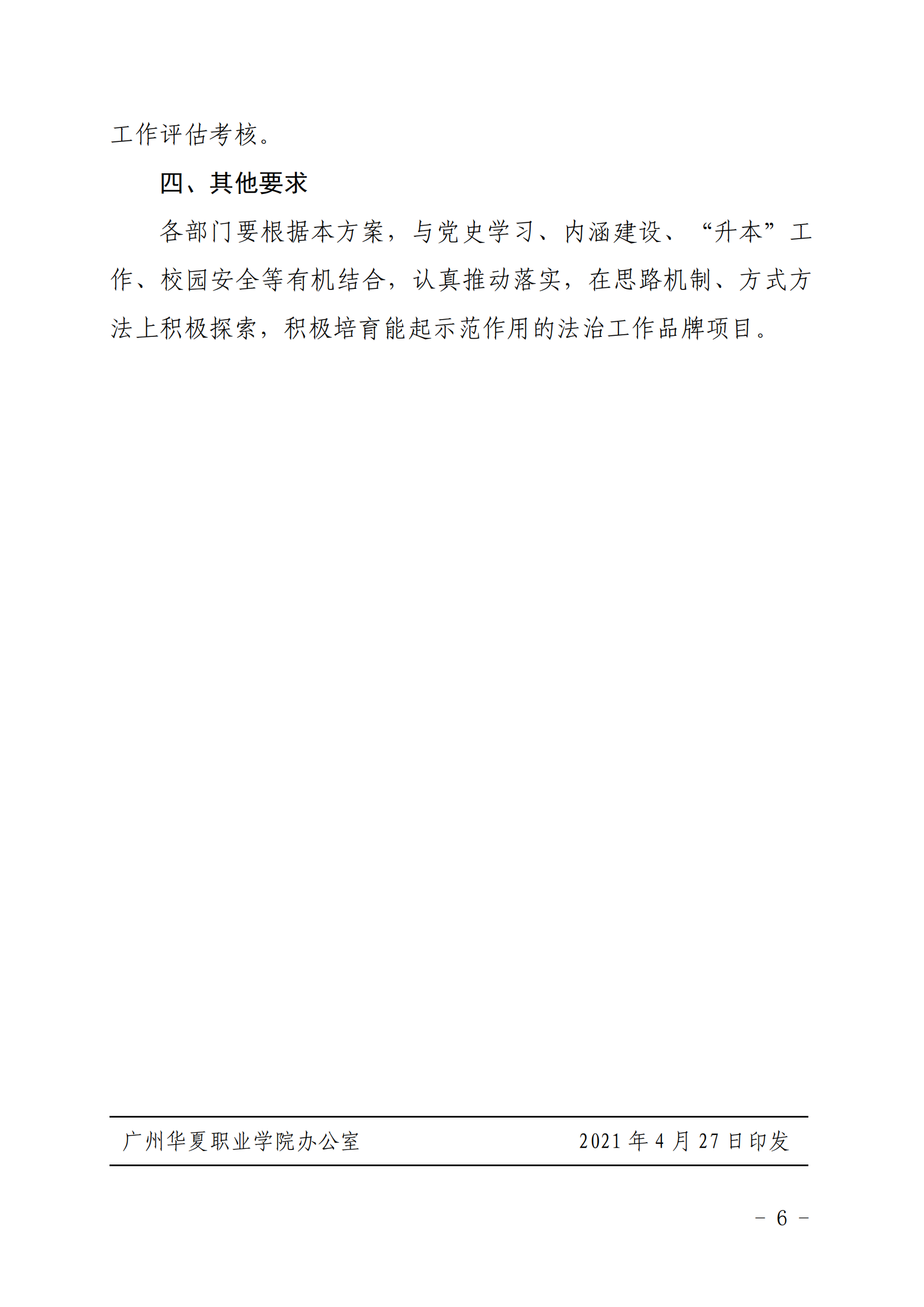 华夏院〔2021〕9号关于印发《广州华夏职业学院“法治建设年”工作方案》的通知_05.png