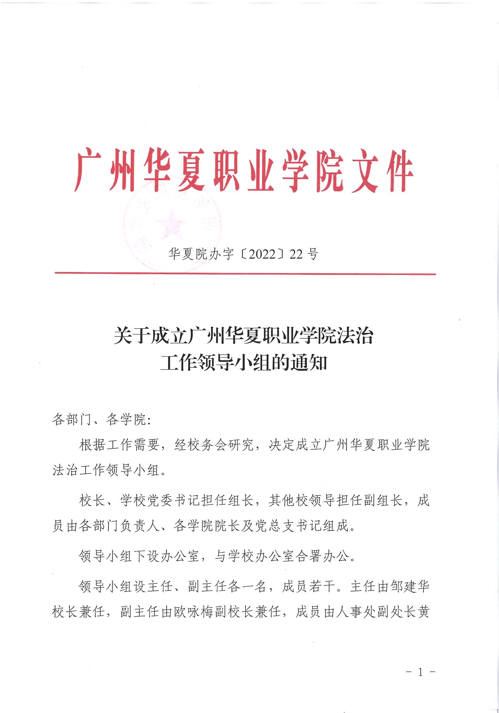 华夏院办字〔2022〕22号关于成立广州华夏职业学院法治工作领导小组的通知_00.jpg