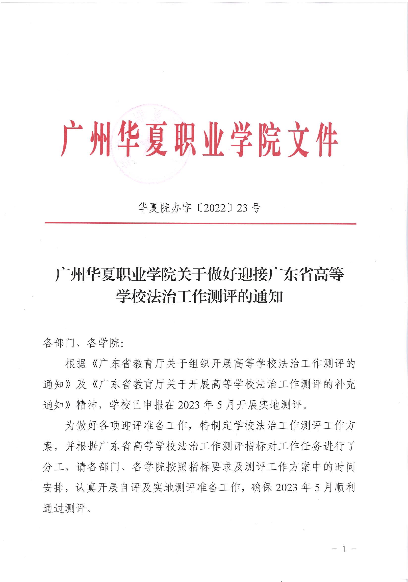 华夏院办字〔2022〕23号广州华夏职业学院关于做好迎接广东省高等学校法治工作测评的通知_00.jpg