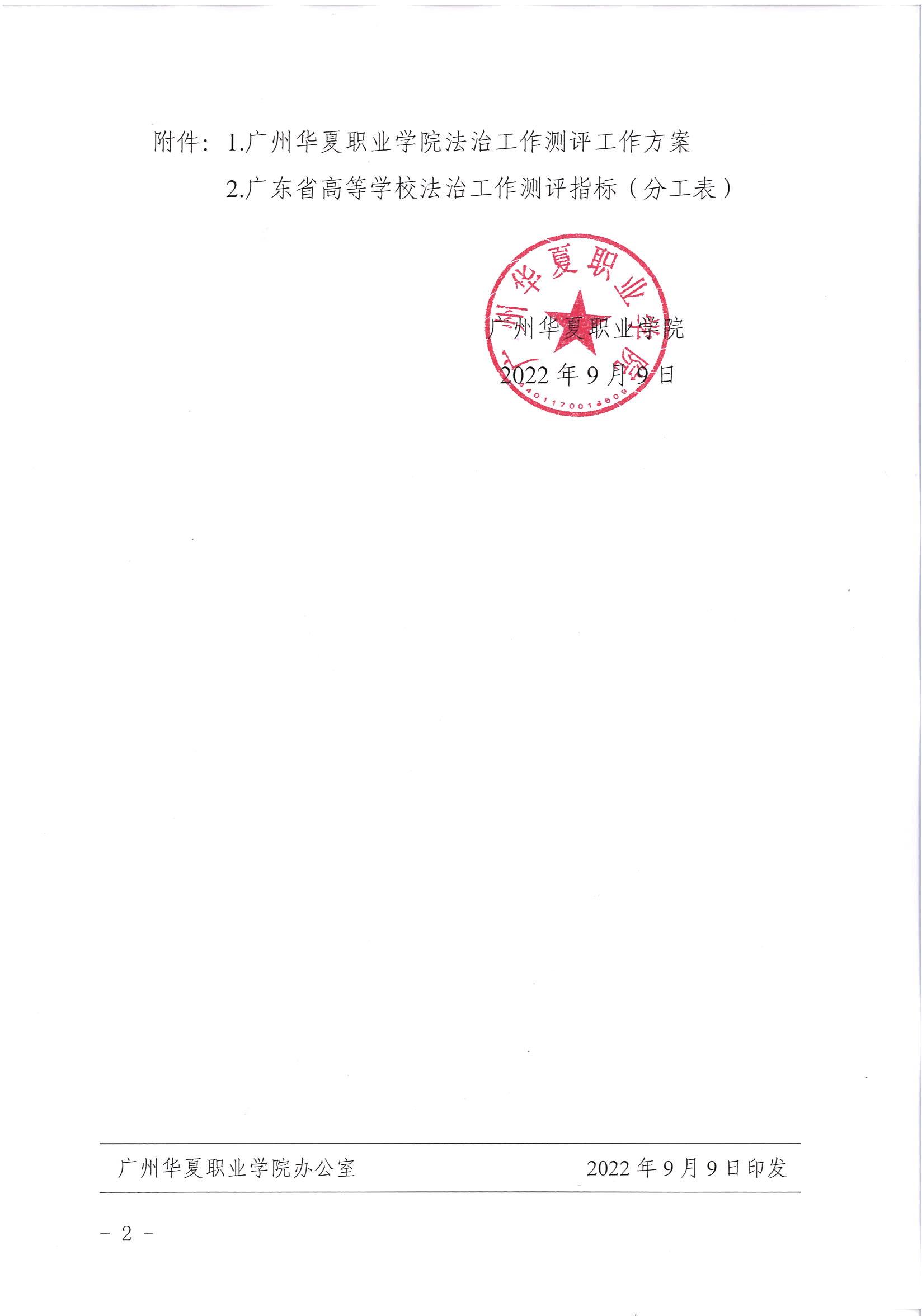 华夏院办字〔2022〕23号广州华夏职业学院关于做好迎接广东省高等学校法治工作测评的通知_01.jpg