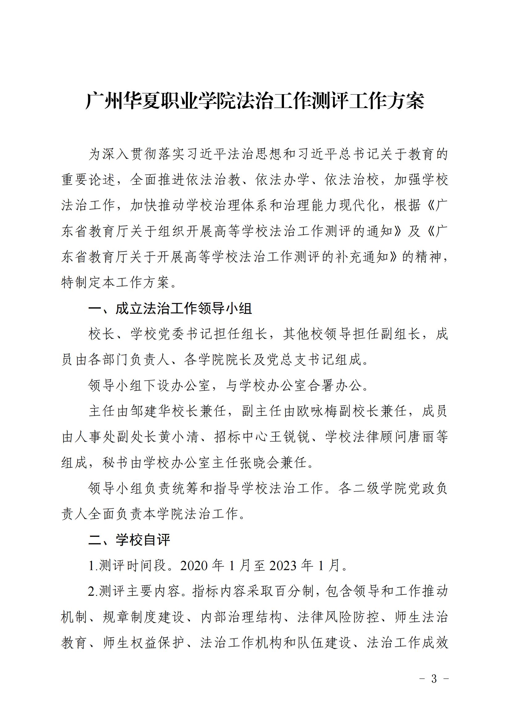 华夏院办字〔2022〕23号广州华夏职业学院关于做好迎接广东省高等学校法治工作测评的通知_02.jpg