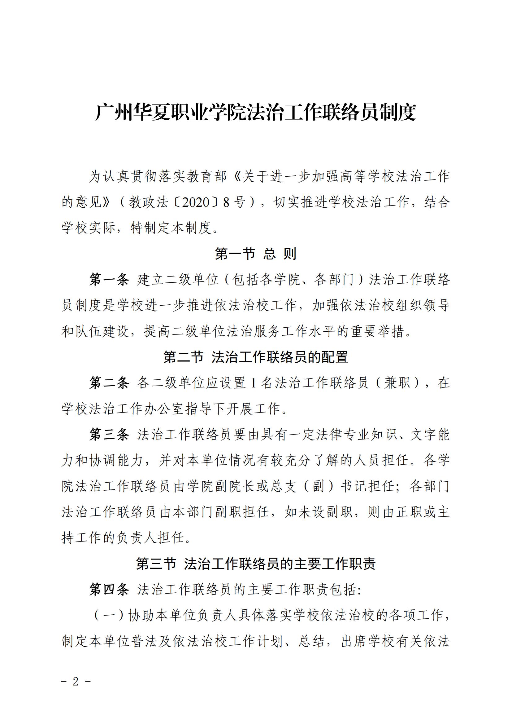 华夏院办字〔2022〕35号关于印发《广州华夏职业学院法治工作联络员制度》的通知_01.jpg