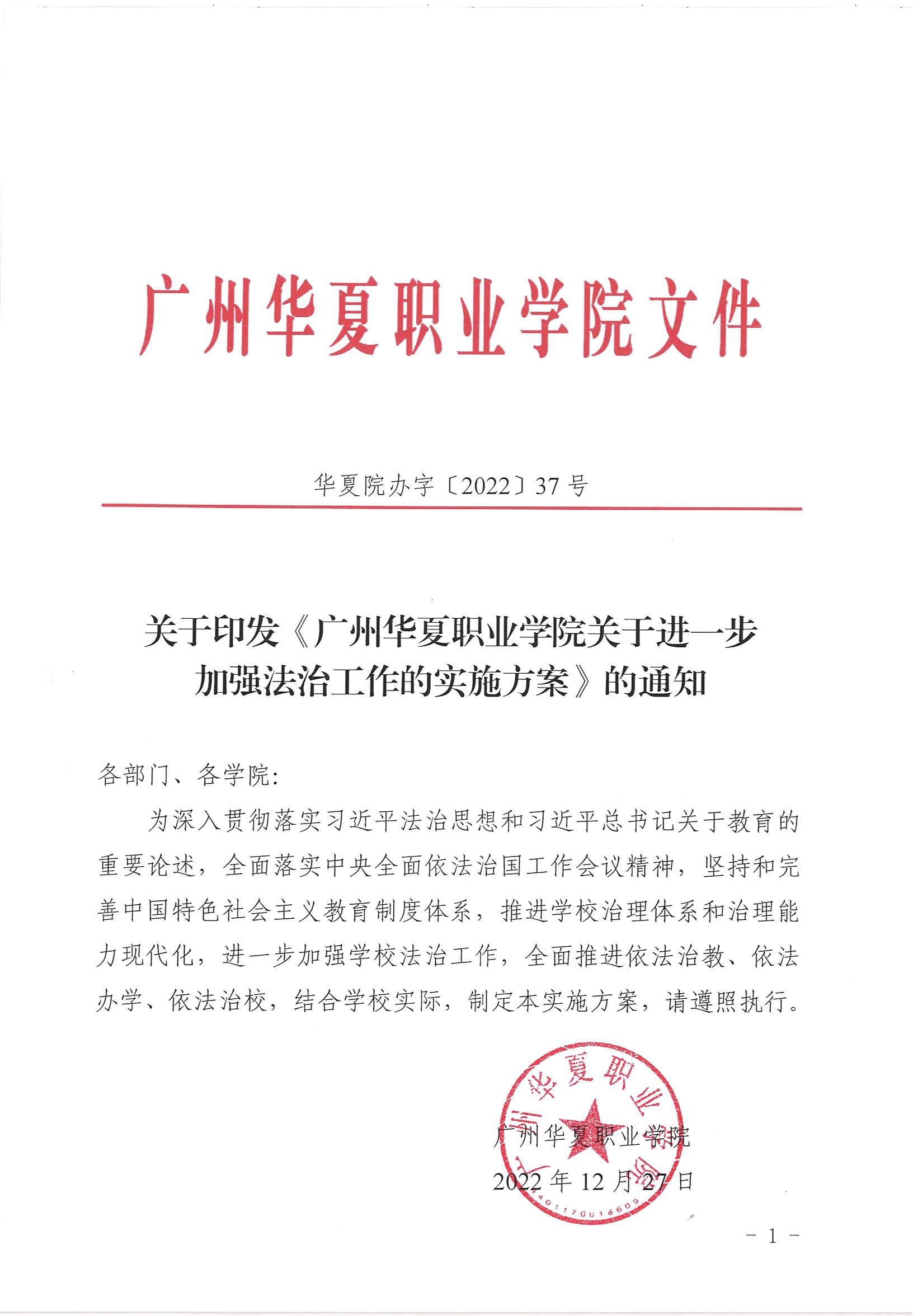 华夏院办字〔2022〕37号关于印发《广州华夏职业学院关于进一步加强法治工作的实施方案》的通知_00.jpg