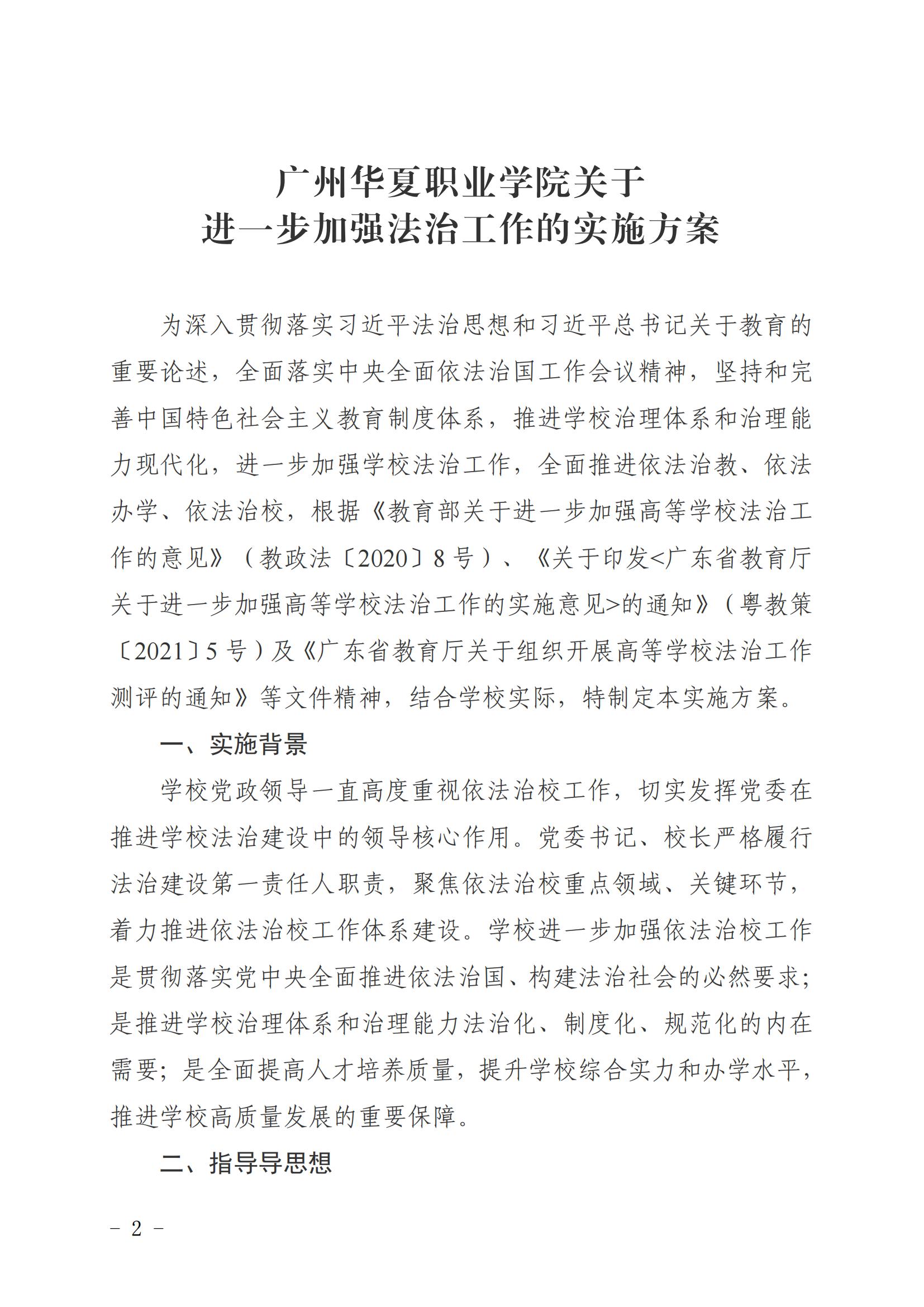 华夏院办字〔2022〕37号关于印发《广州华夏职业学院关于进一步加强法治工作的实施方案》的通知_01.jpg