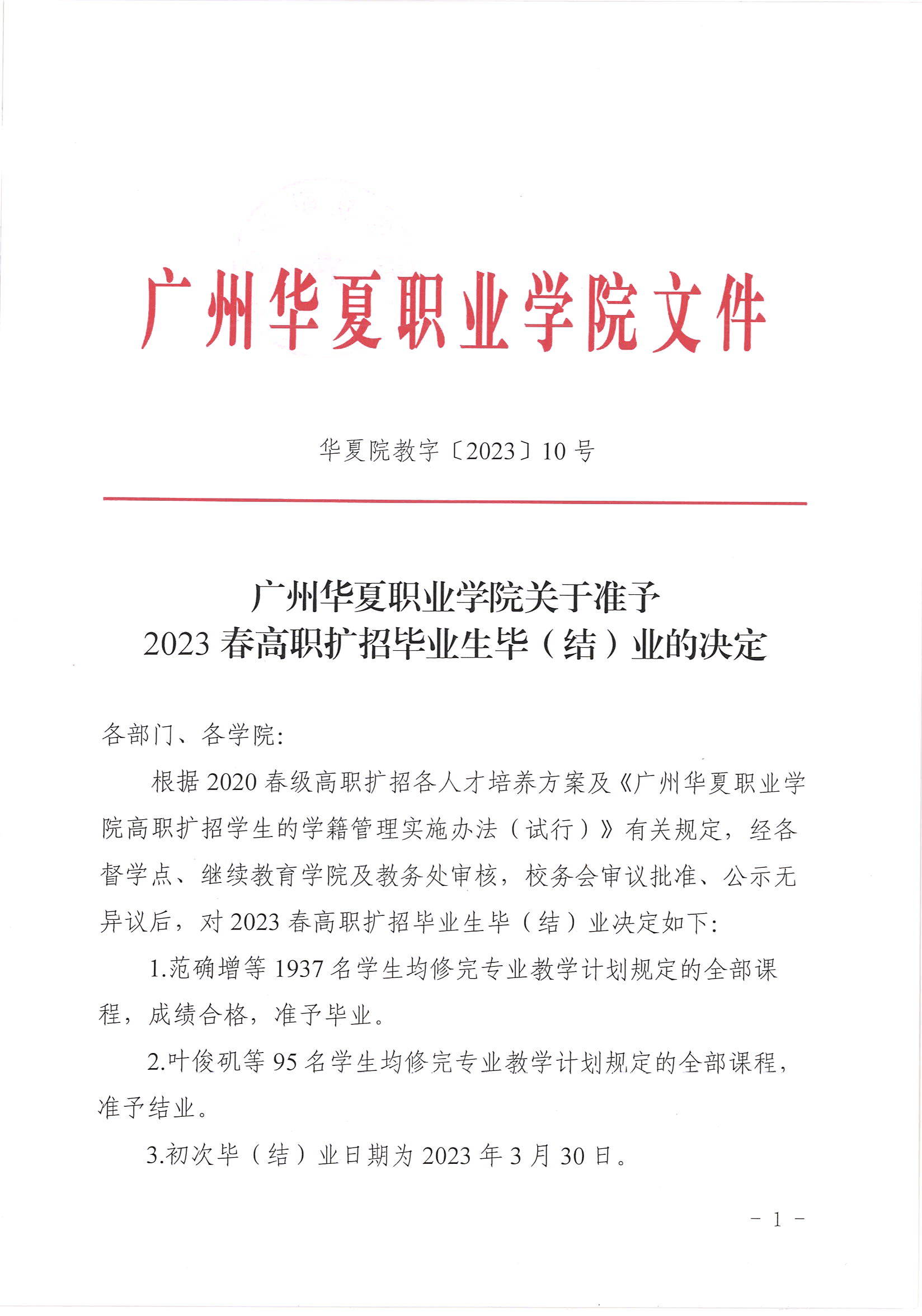 华夏院教字〔2023〕10号广州华夏职业学院关于准予2023春高职扩招毕业生毕（结）业的决定_00.png