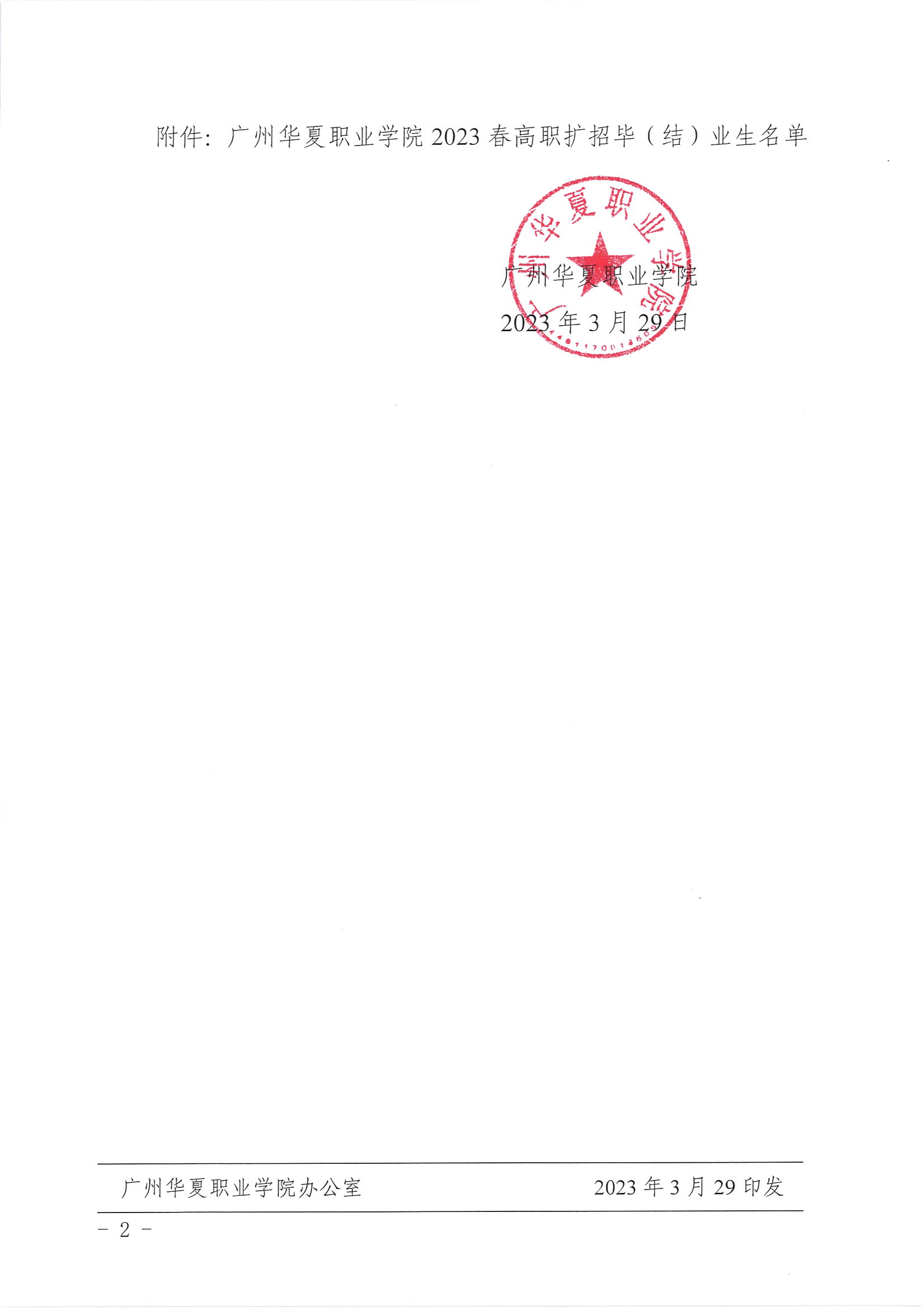 华夏院教字〔2023〕10号广州华夏职业学院关于准予2023春高职扩招毕业生毕（结）业的决定_01.png