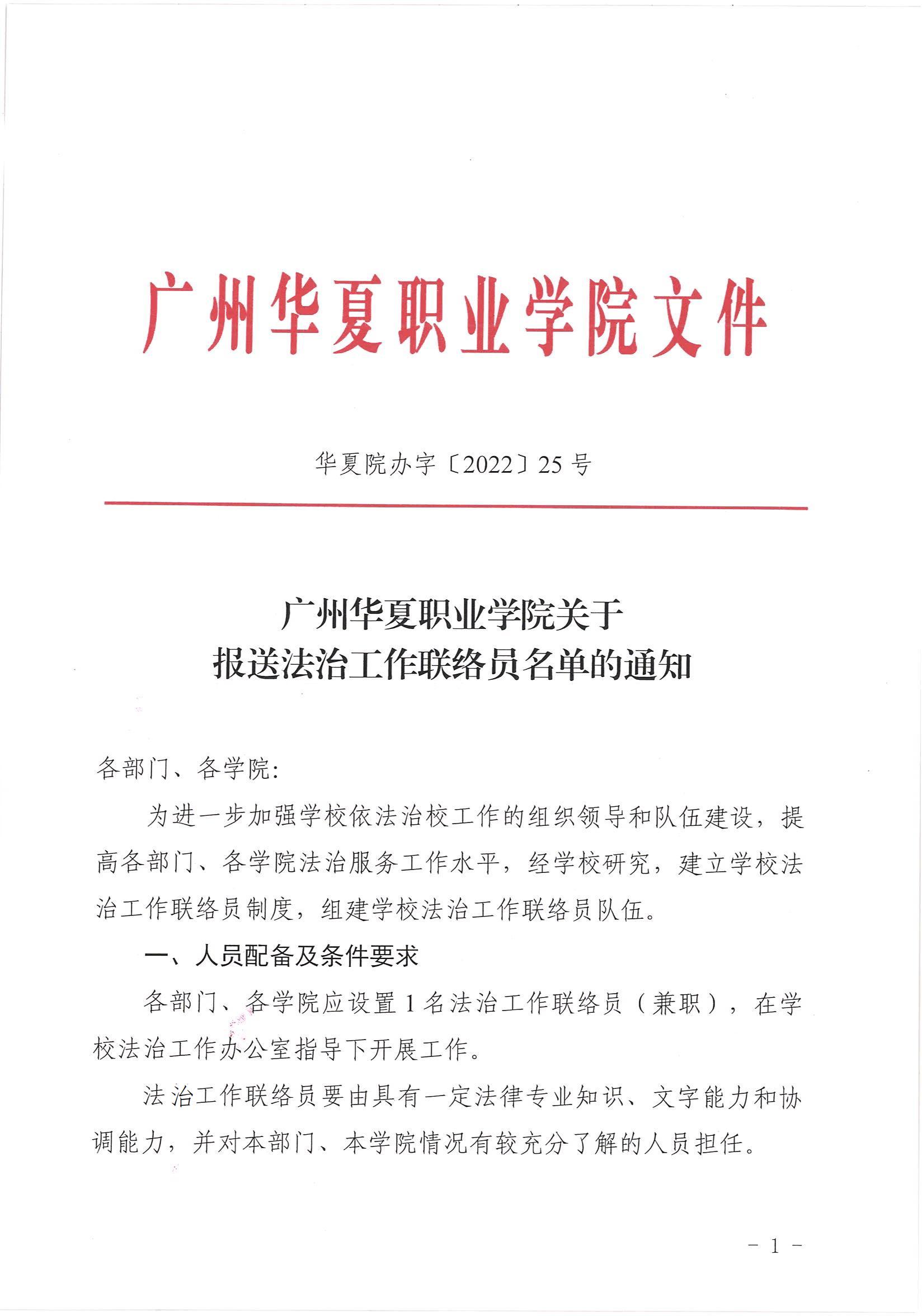 华夏院办字〔2022〕25号广州华夏职业学院关于报送法治工作联络员名单的通知_00.jpg