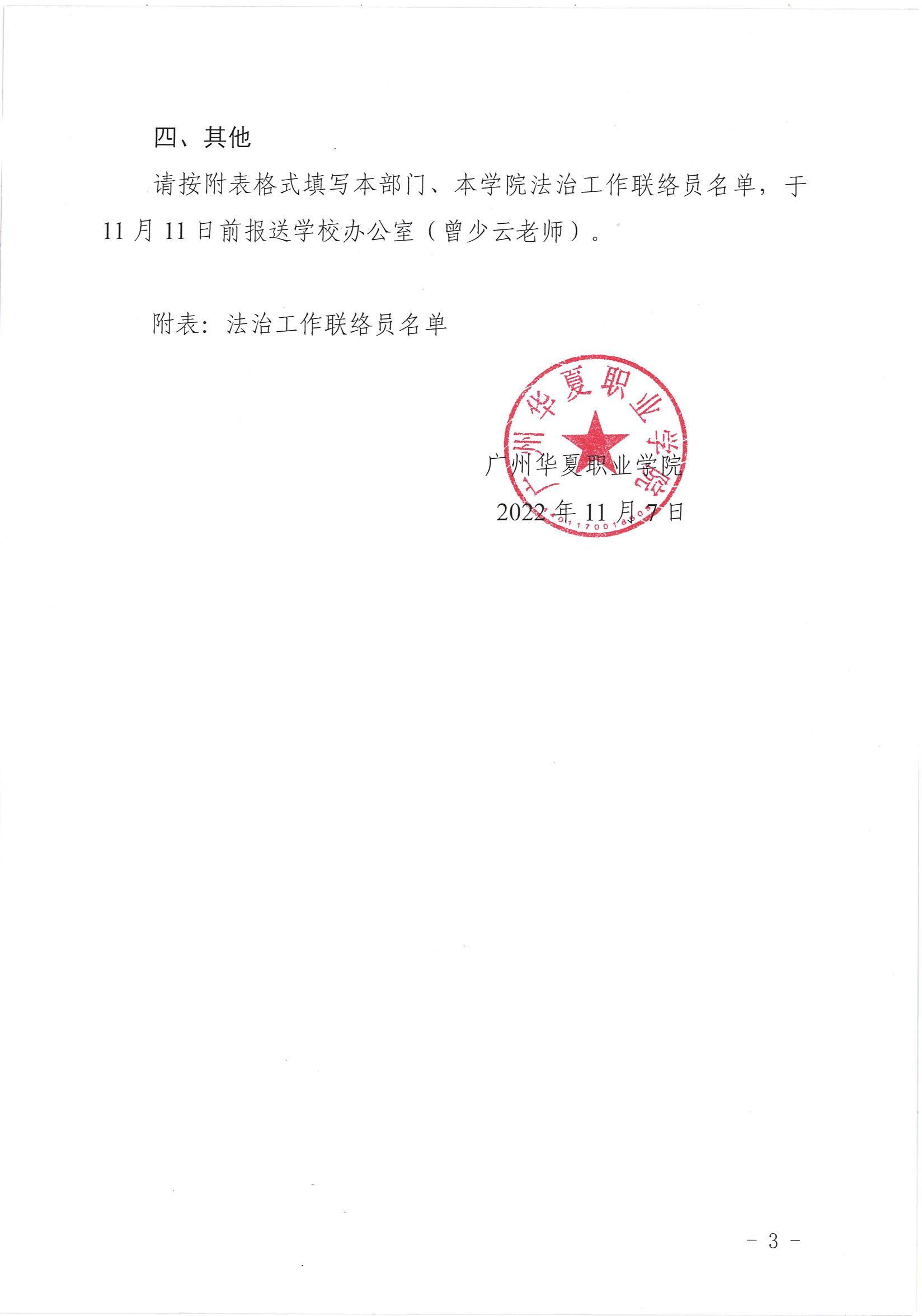 华夏院办字〔2022〕25号广州华夏职业学院关于报送法治工作联络员名单的通知_02.jpg