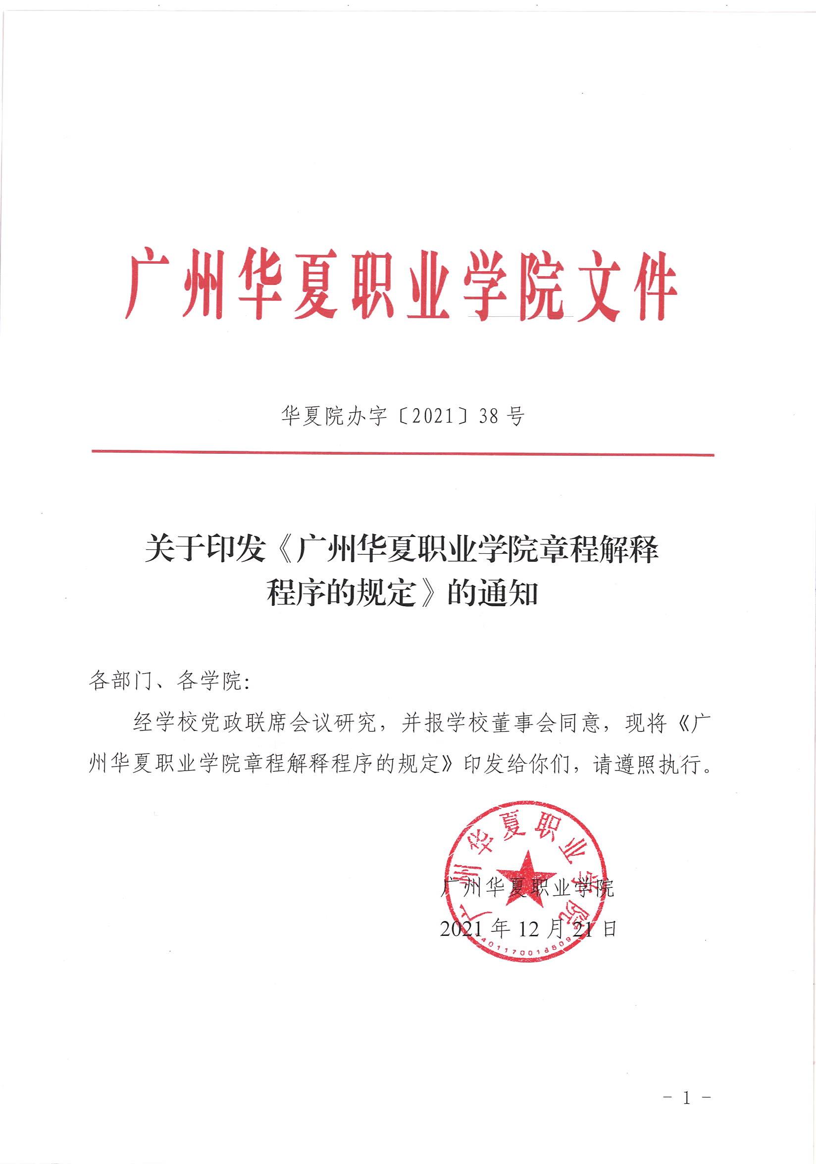 华夏院办字〔2021〕38号广州华夏职业学院关于印发《广州华夏职业学院章程解释程序的规定》的通知_00.jpg